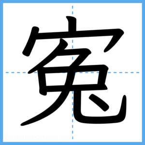 Japanese Kanji "寃" - Stroke Order Guide