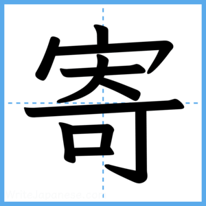 Japanese Kanji "寄" - Stroke Order Guide