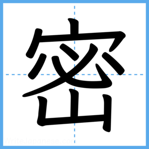 Japanese Kanji "密" - Stroke Order Guide
