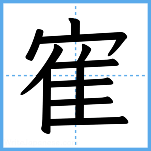 Japanese Kanji "寉" - Stroke Order Guide
