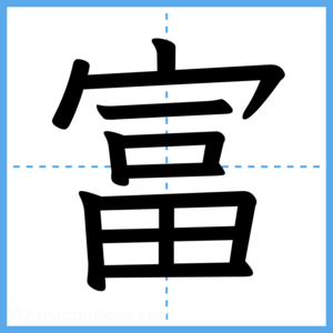 Japanese Kanji "富" - Stroke Order Guide