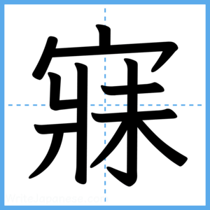 Japanese Kanji "寐" - Stroke Order Guide