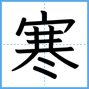 Japanese Kanji "寒" - Stroke Order Guide