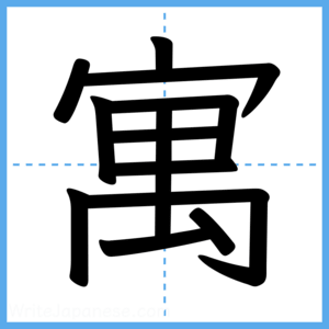Japanese Kanji "寓" - Stroke Order Guide