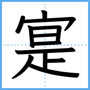 Japanese Kanji "寔" - Stroke Order Guide