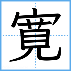 Japanese Kanji "寛" - Stroke Order Guide