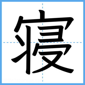 Japanese Kanji "寝" - Stroke Order Guide