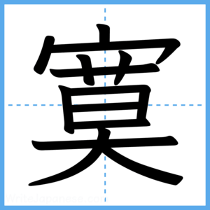 Japanese Kanji "寞" - Stroke Order Guide