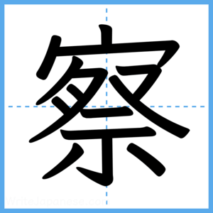 Japanese Kanji "察" - Stroke Order Guide