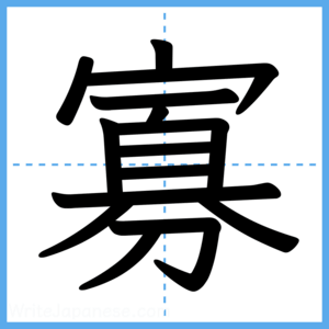 Japanese Kanji "寡" - Stroke Order Guide