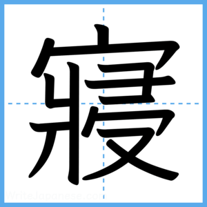 Japanese Kanji "寢" - Stroke Order Guide