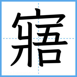 Japanese Kanji "寤" - Stroke Order Guide