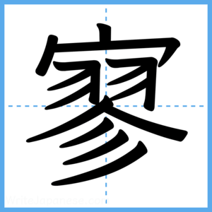 Japanese Kanji "寥" - Stroke Order Guide