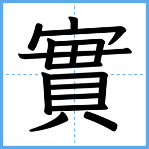 Japanese Kanji "實" - Stroke Order Guide