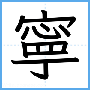 Japanese Kanji "寧" - Stroke Order Guide