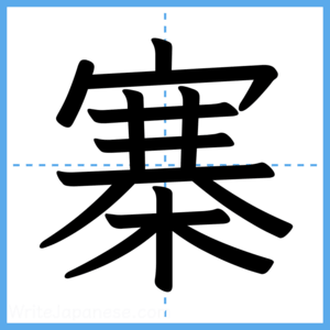Japanese Kanji "寨" - Stroke Order Guide