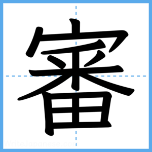 Japanese Kanji "審" - Stroke Order Guide
