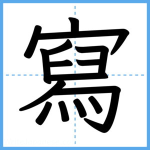 Japanese Kanji "寫" - Stroke Order Guide