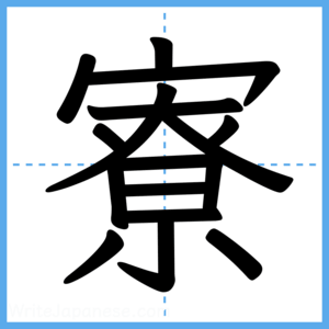 Japanese Kanji "寮" - Stroke Order Guide