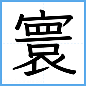 Japanese Kanji "寰" - Stroke Order Guide