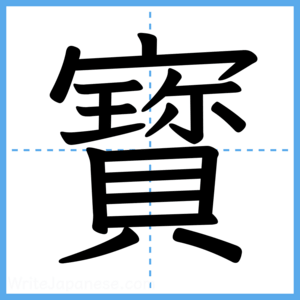 Japanese Kanji "寳" - Stroke Order Guide