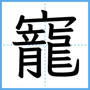 Japanese Kanji "寵" - Stroke Order Guide
