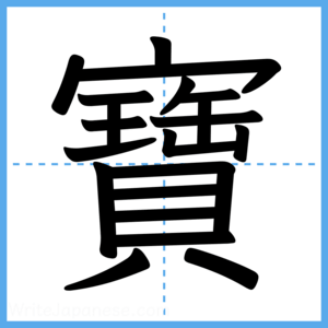 Japanese Kanji "寶" - Stroke Order Guide
