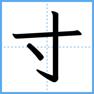 Japanese Kanji "寸" - Stroke Order Guide