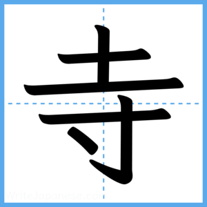 Japanese Kanji "寺" - Stroke Order Guide