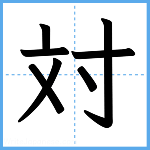 Japanese Kanji "対" - Stroke Order Guide