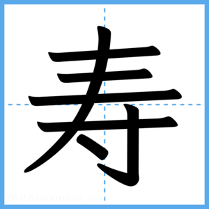 Japanese Kanji "寿" - Stroke Order Guide