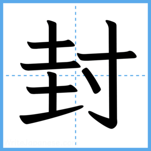Japanese Kanji "封" - Stroke Order Guide