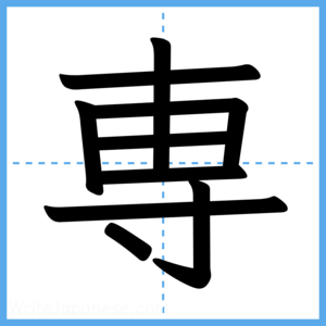 Japanese Kanji "専" - Stroke Order Guide
