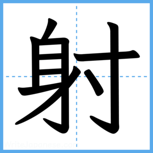 Japanese Kanji "射" - Stroke Order Guide