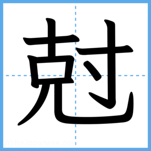 Japanese Kanji "尅" - Stroke Order Guide