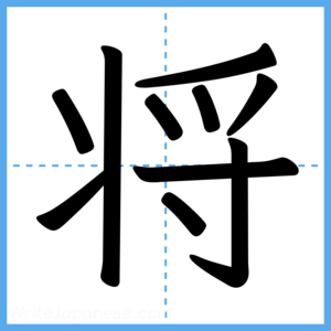 Japanese Kanji "将" - Stroke Order Guide