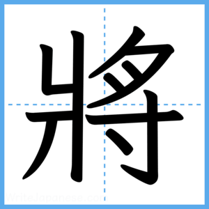 Japanese Kanji "將" - Stroke Order Guide