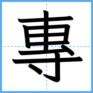 Japanese Kanji "專" - Stroke Order Guide