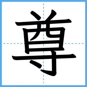 Japanese Kanji "尊" - Stroke Order Guide
