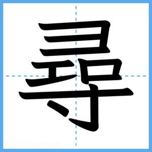 Japanese Kanji "尋" - Stroke Order Guide