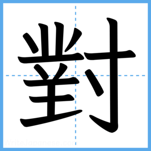 Japanese Kanji "對" - Stroke Order Guide