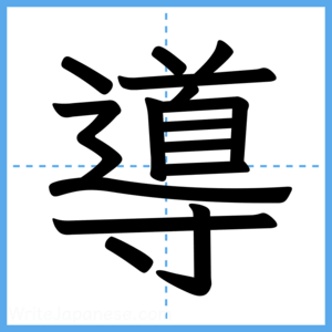 Japanese Kanji "導" - Stroke Order Guide