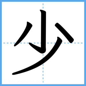 Japanese Kanji "少" - Stroke Order Guide