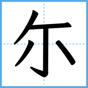 Japanese Kanji "尓" - Stroke Order Guide