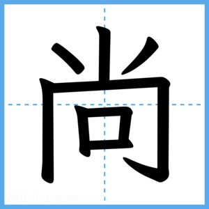 Japanese Kanji "尚" - Stroke Order Guide