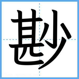 Japanese Kanji "尠" - Stroke Order Guide