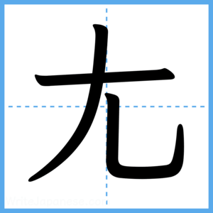 Japanese Kanji "尢" - Stroke Order Guide