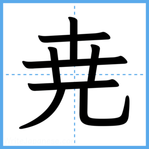 Japanese Kanji "尭" - Stroke Order Guide