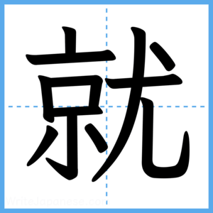 Japanese Kanji "就" - Stroke Order Guide