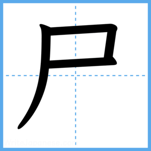 Japanese Kanji "尸" - Stroke Order Guide